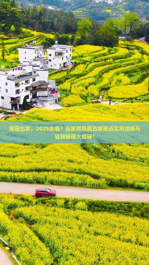莆田到张家界凤凰古城景点