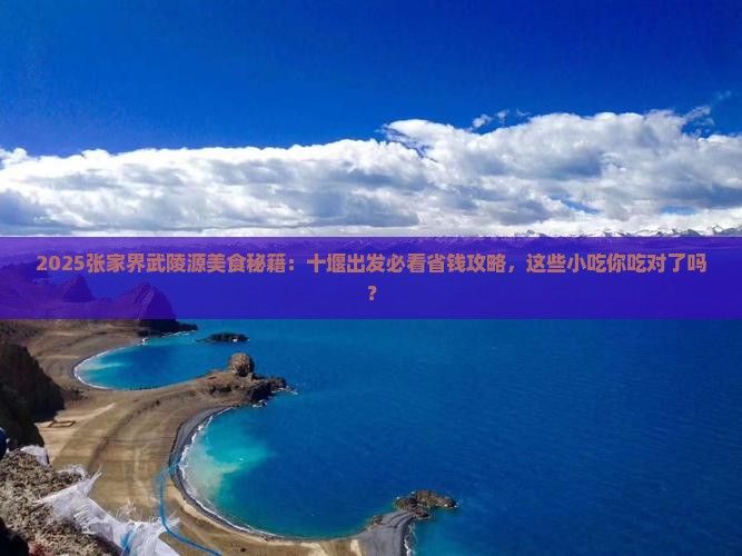 十堰去张家界武陵源旅游小吃