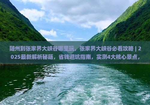 随州到张家界大峡谷哪里玩