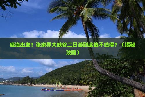 威海去张家界大峡谷二日游
