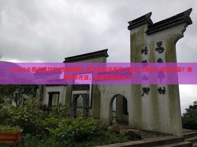驻马店到张家界七星山门票