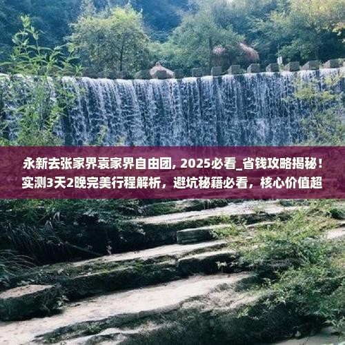 永新去张家界袁家界自由团