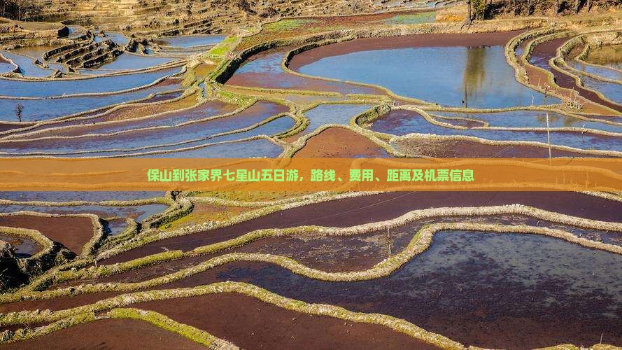 保山到张家界七星山五日游 保山到张家界七星山五日游