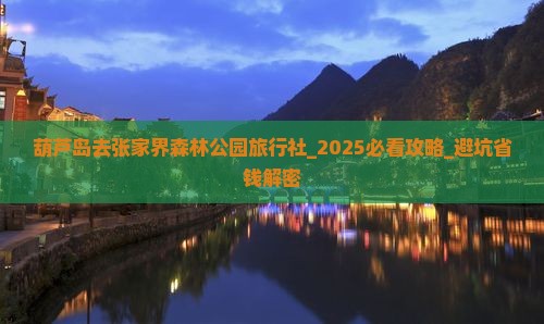 葫芦岛去张家界森林公园旅行社