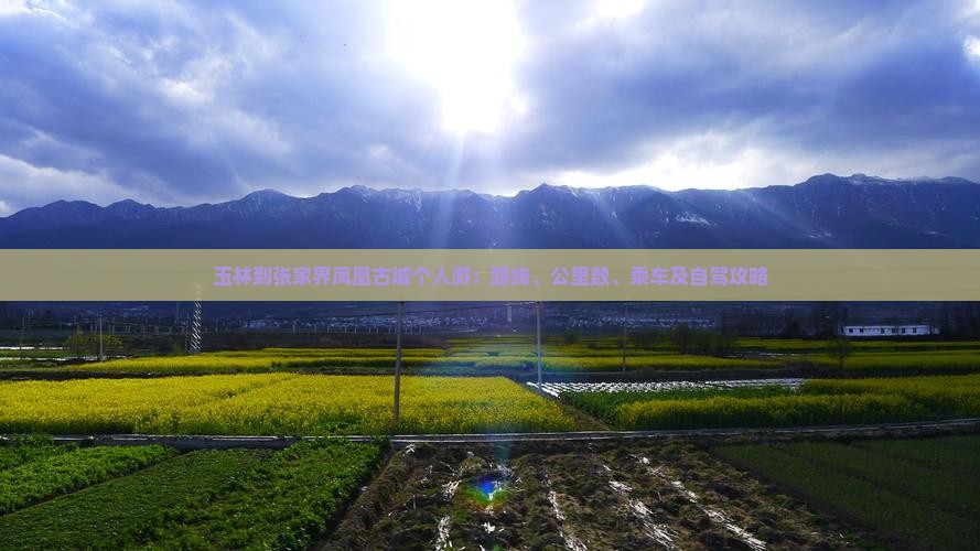 玉林到张家界凤凰古城个人游