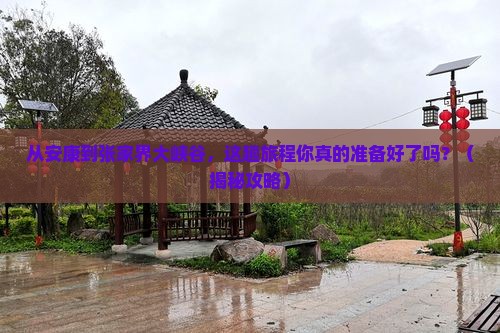 安康到张家界大峡谷旅游