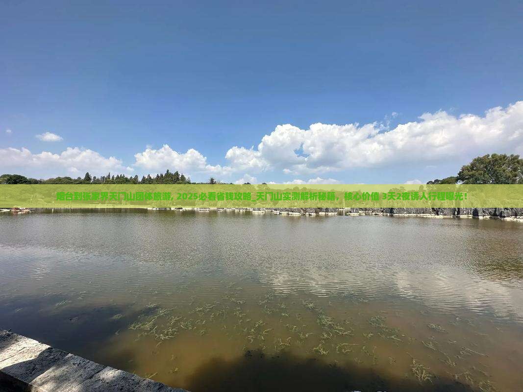 烟台到张家界天门山团体旅游