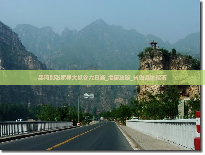 黑河到张家界大峡谷六日游