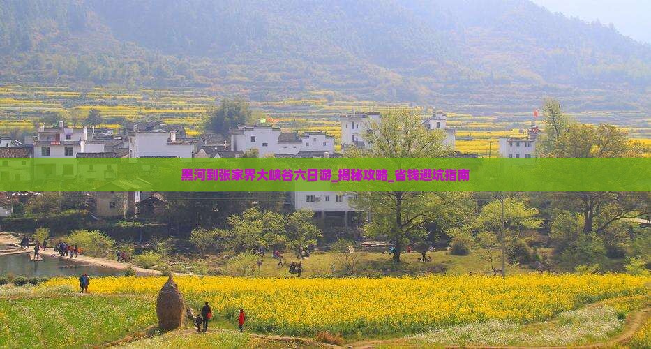 黑河到张家界大峡谷六日游