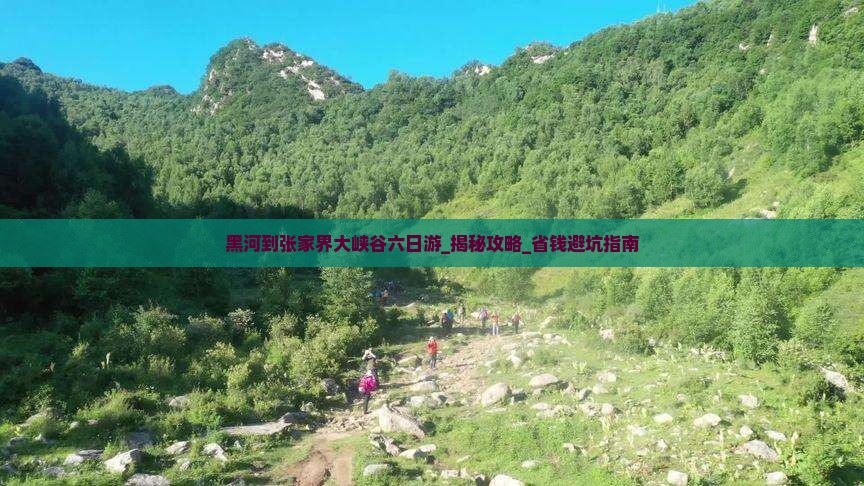 黑河到张家界大峡谷六日游