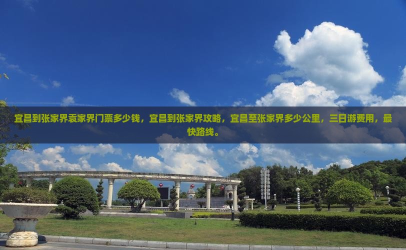 宜昌到张家界袁家界门票