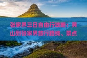 黄山去张家界二日游
