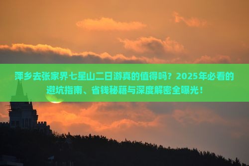 萍乡去张家界七星山二日游