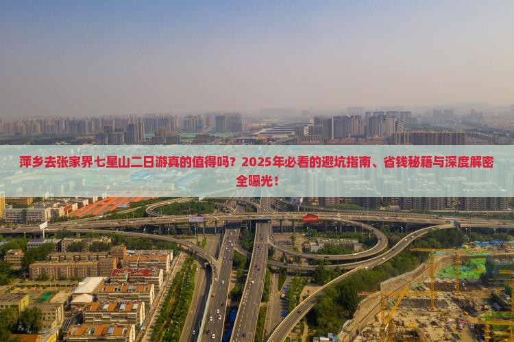 萍乡去张家界七星山二日游