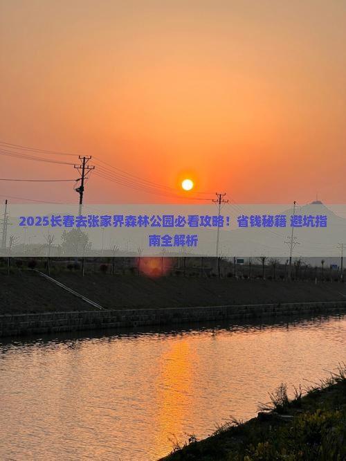 长春去张家界森林公园景点