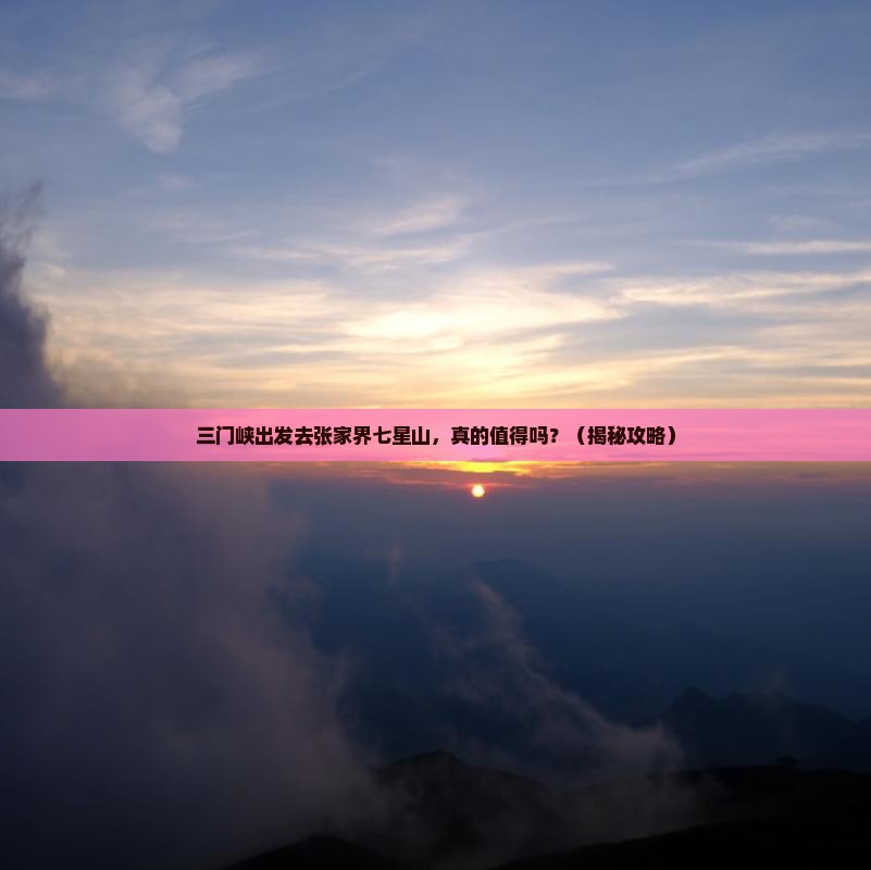 三门峡去张家界七星山旅游