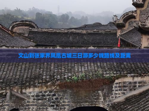 文山到张家界凤凰古城三日游