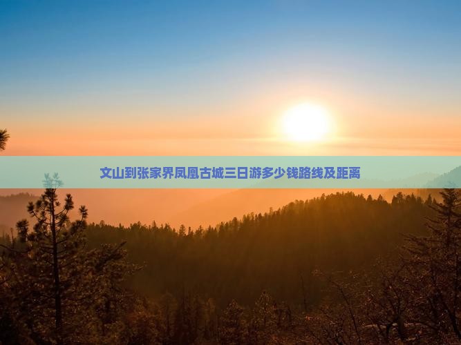 文山到张家界凤凰古城三日游