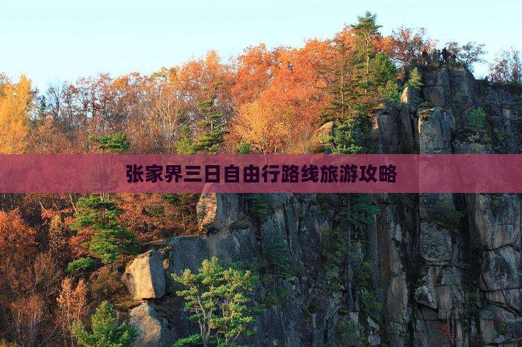 夏天到张家界三日游