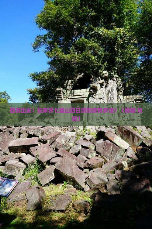 西安到张家界七星山四日游