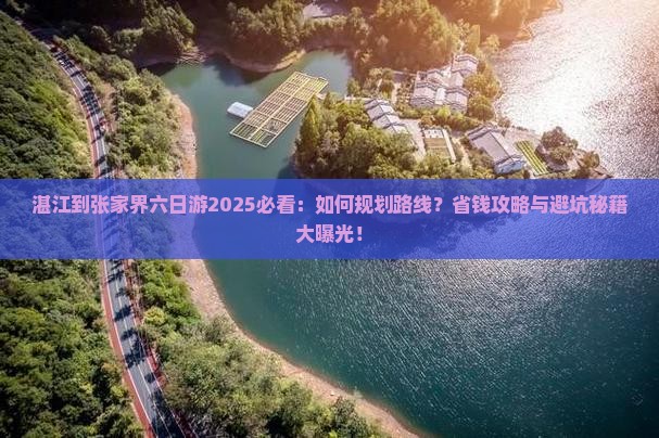湛江到张家界六日游
