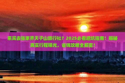 来宾去张家界天子山旅行社