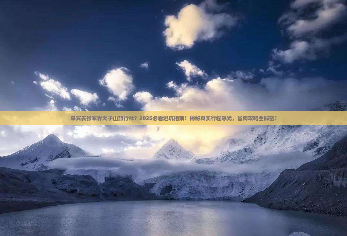 来宾去张家界天子山旅行社