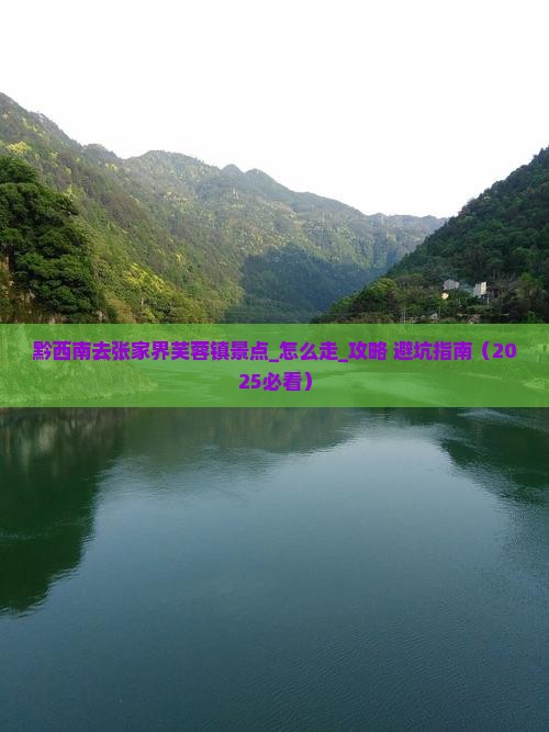 黔西南去张家界芙蓉镇景点