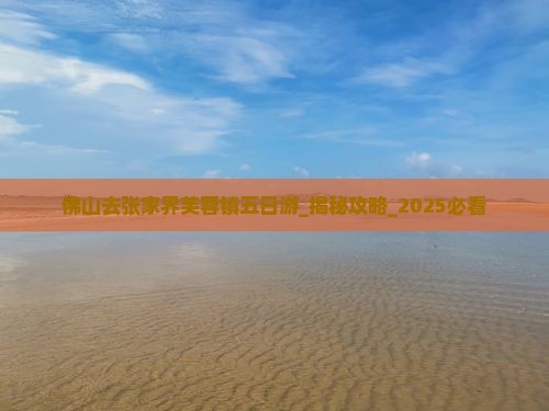 佛山去张家界芙蓉镇五日游