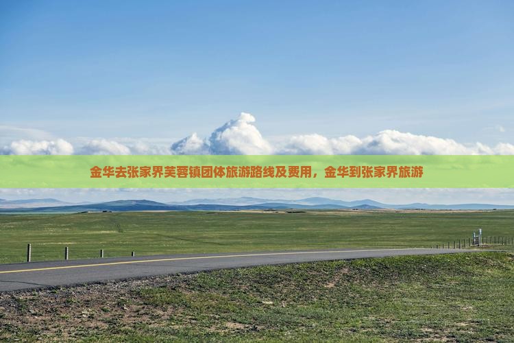 金华去张家界芙蓉镇团体旅游