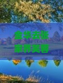 金华去张家界芙蓉镇团体旅游