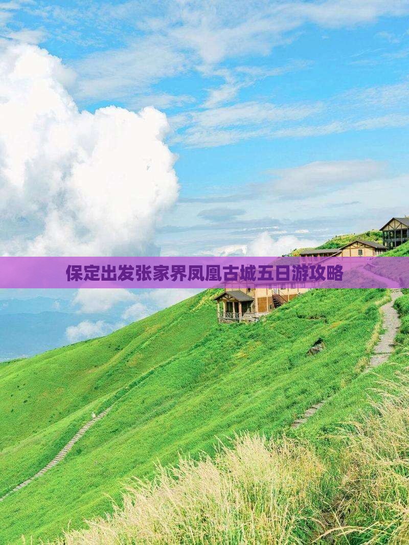 保定去张家界凤凰古城五日游