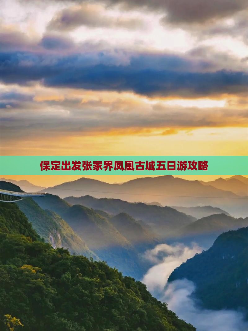 保定去张家界凤凰古城五日游