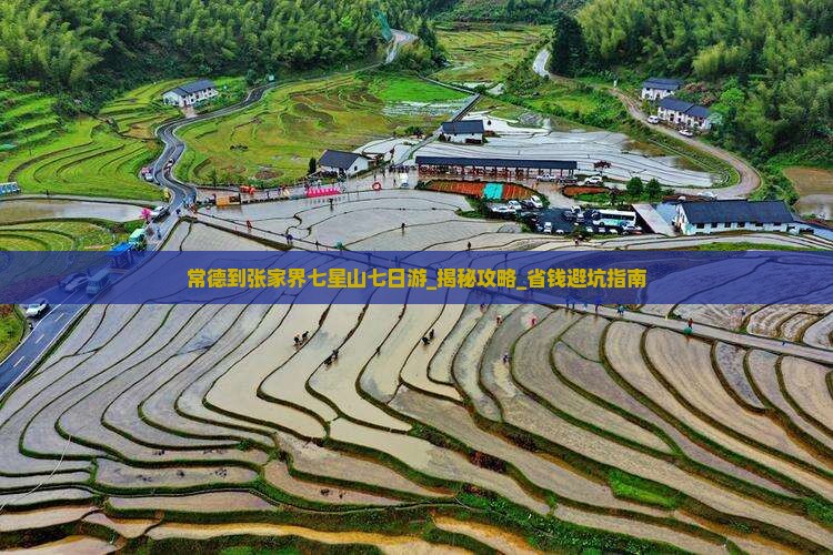 常德到张家界七星山七日游
