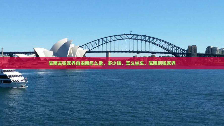 陇南去张家界自由团