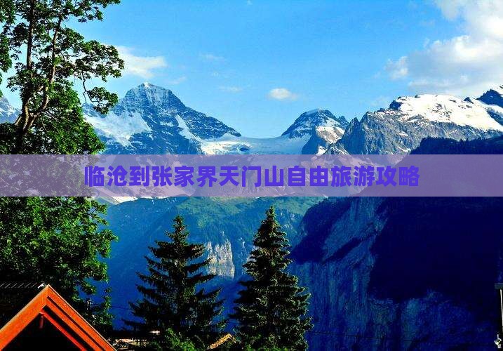临沧到张家界天门山自由团