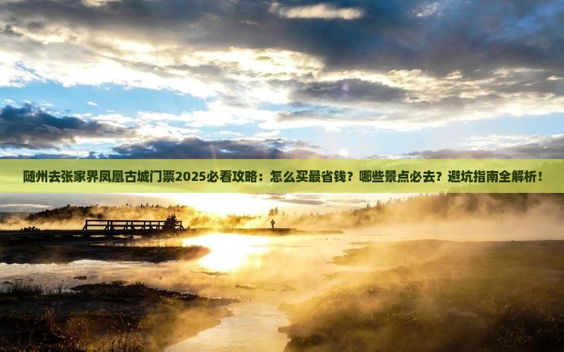 随州去张家界凤凰古城门票