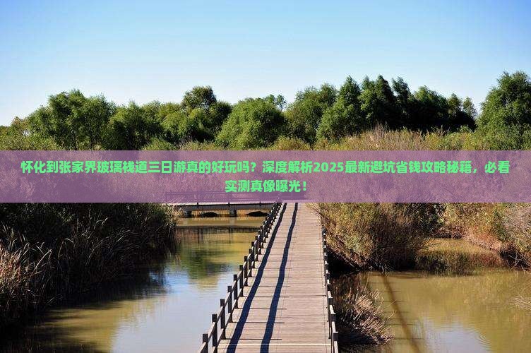 怀化到张家界玻璃栈道三日游 怀化到张家界玻璃栈道三日游