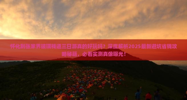 怀化到张家界玻璃栈道三日游 怀化到张家界玻璃栈道三日游