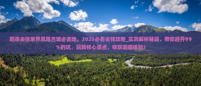 阳泉去张家界凤凰古城必去地