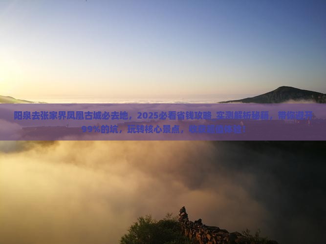 阳泉去张家界凤凰古城必去地