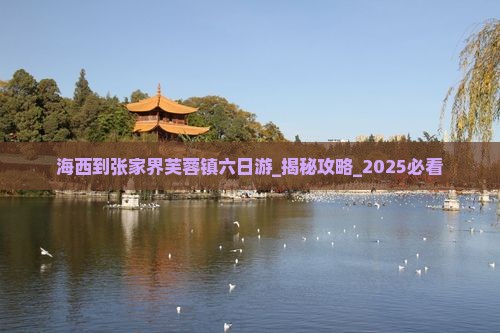 海西到张家界芙蓉镇六日游
