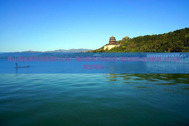 乐山到张家界武陵源哪里玩