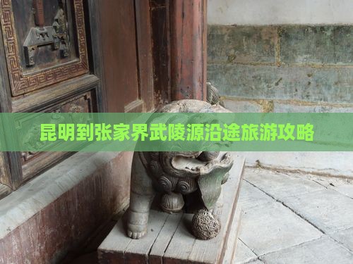 昆明到张家界武陵源景点