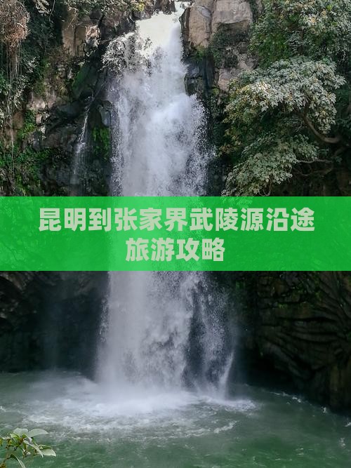 昆明到张家界武陵源景点