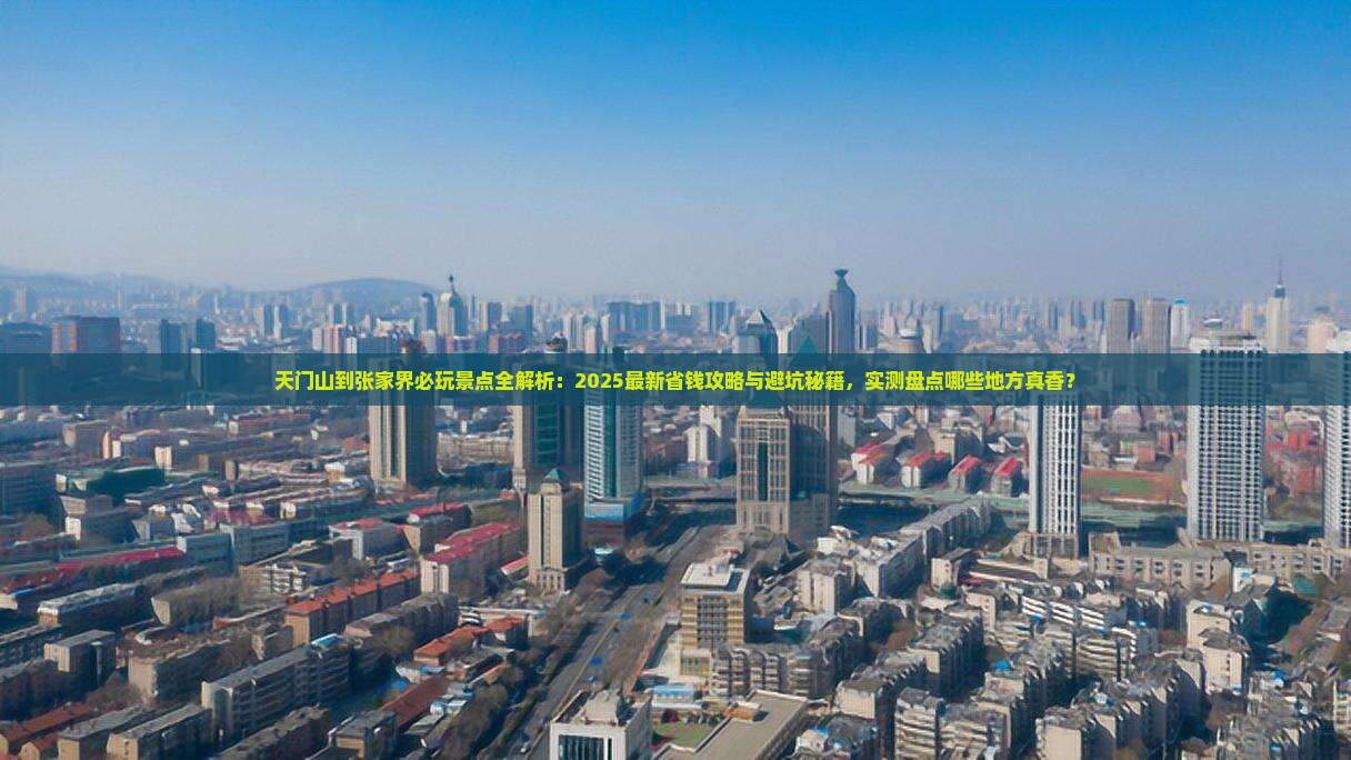 天门到张家界哪里玩