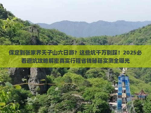 保定到张家界天子山六日游