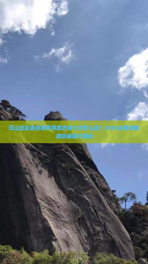 乐山去张家界凤凰古城七日游