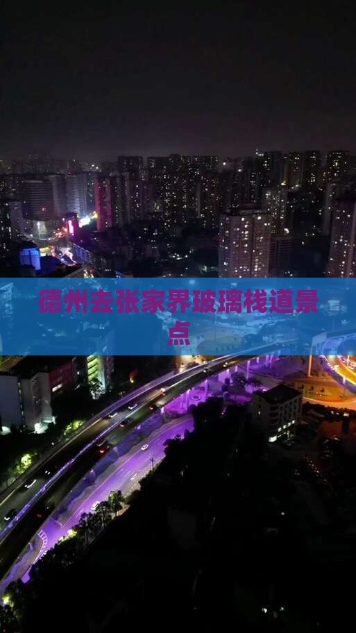 德州去张家界玻璃栈道景点