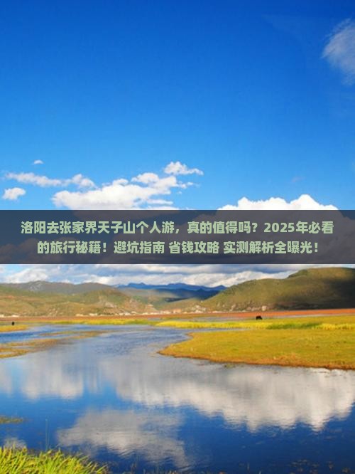 洛阳去张家界天子山个人游